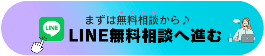 LINE無料問い合わせリンク画像