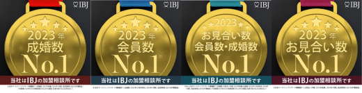 2023年成婚数No.1、2023年会員数No.1、2023年お見合い数、会員数、成婚数No.1、2023年お見合い数No.1、