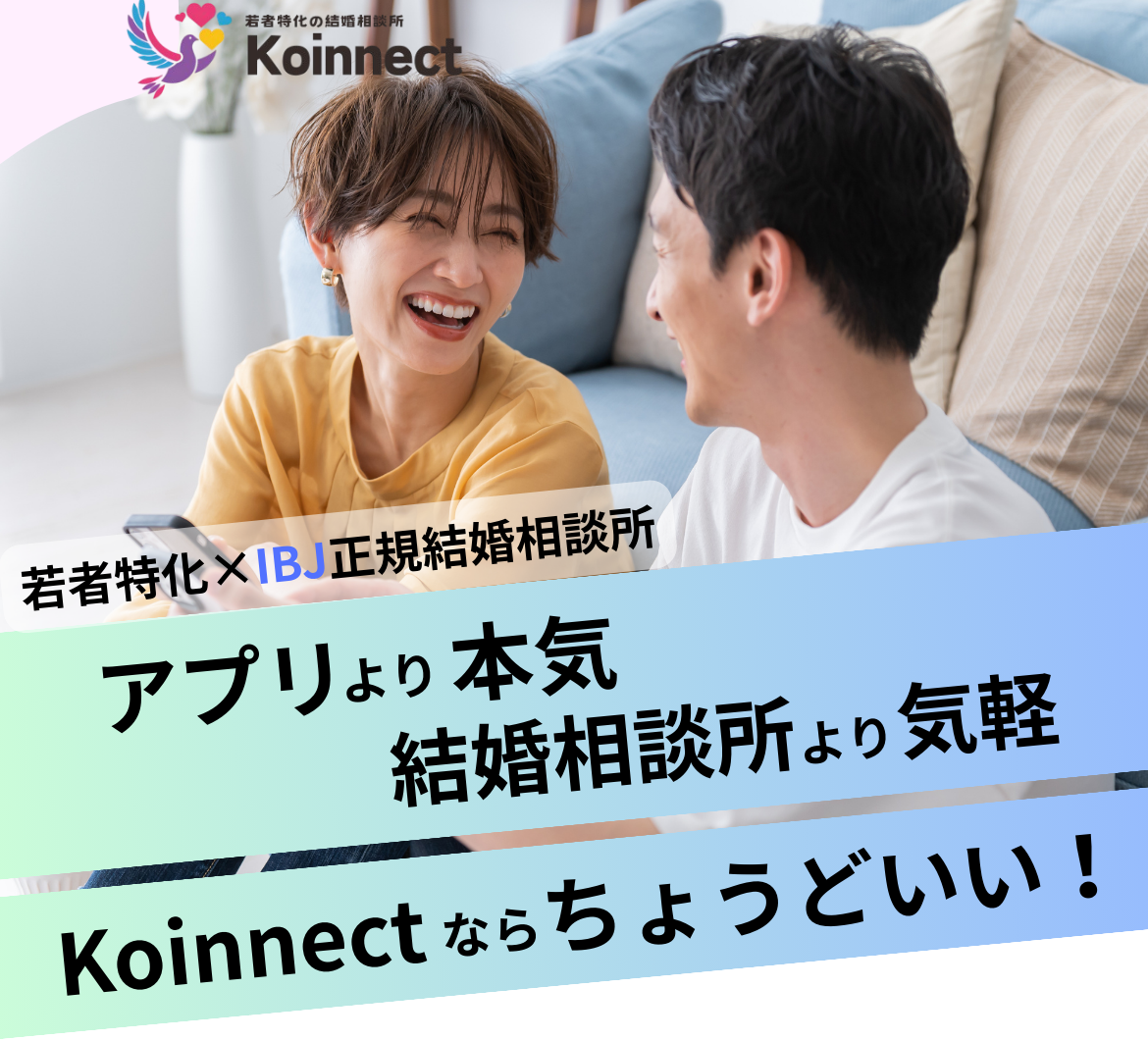 若者特化×IBJ正規結婚相談所 アプリより本気、結婚相談所より気軽 KOINETならちょうどいい!
